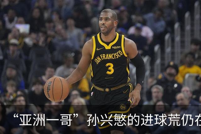 “亚洲一哥”孙兴慜的进球荒仍在延续，本届世界杯首战多次错失良机，6次射门颗粒无收