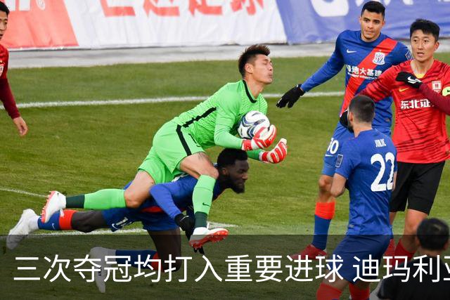 三次夺冠均打入重要进球 迪玛利亚堪称阿根廷福将