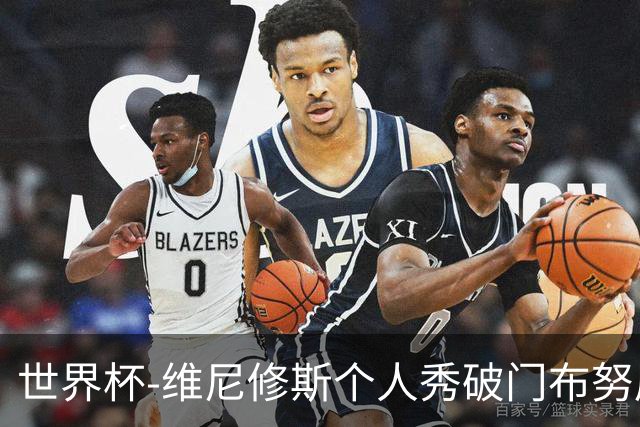 世界杯-维尼修斯个人秀破门布努屡救险 巴西1-1摩洛哥