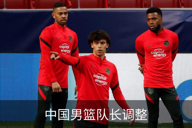 中国男篮队长调整