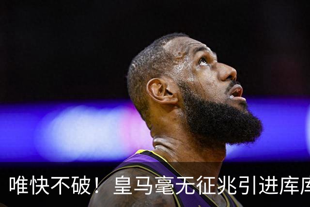 唯快不破！皇马毫无征兆引进库库 36h敲定B席 两天谈好科纳特...