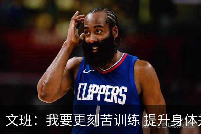 文班：我要更刻苦训练 提升身体并掌控节奏 布伦森最出众就在于此