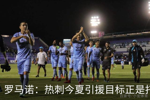 罗马诺：热刺今夏引援目标正是托纳利，预估转会总价约1亿欧元
