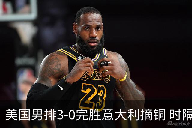 美国男排3-0完胜意大利摘铜 时隔8年重返奥运三甲