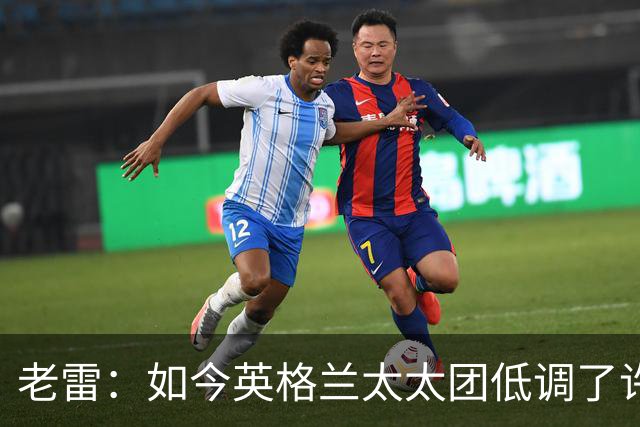 老雷：如今英格兰太太团低调了许多，这有助于球队争夺冠军