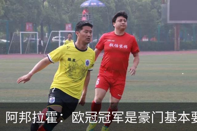 阿邦拉霍：欧冠冠军是豪门基本要素，阿森纳需要