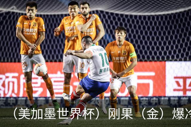 （美加墨世界杯）刚果（金）爆冷战平葡萄牙 凯恩双响英格兰战胜克罗地亚